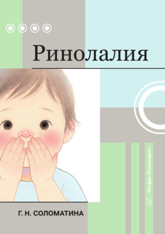 Г. Н. Соломатина. Ринолалия