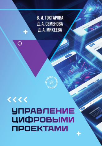 В. И. Токтарова. Управление цифровыми проектами