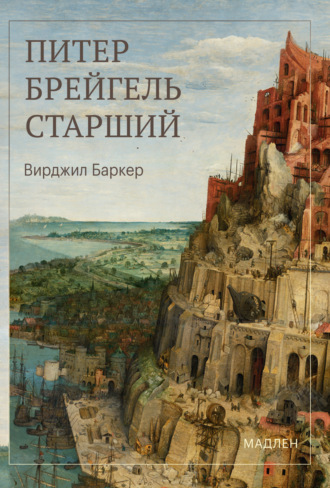 Вирджил Баркер. Питер Брейгель