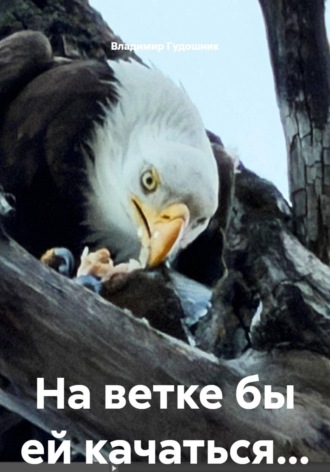 Владимир Савельевич Гудошник. На ветке бы ей качаться...