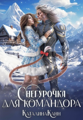 Каталина Канн. Снегурочка для командора