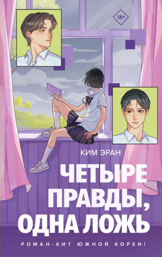 Ким Эран. Четыре правды, одна ложь