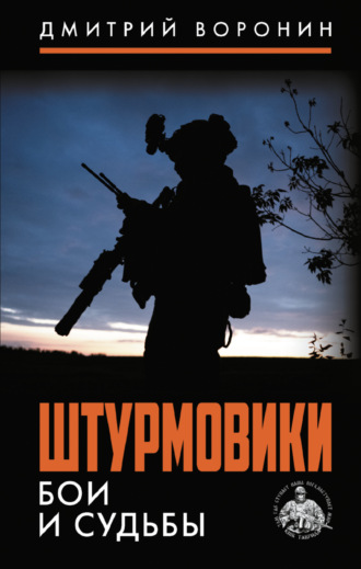 Дмитрий «Юрист» Воронин. Штурмовики. Бои и судьбы