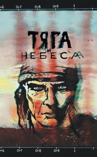 Александр Байбак. Тяга и небеса. Горячий ветер степей