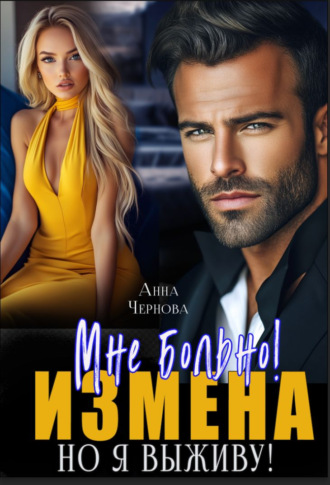 Анна Чернова. Измена. Мне больно, но я выживу!
