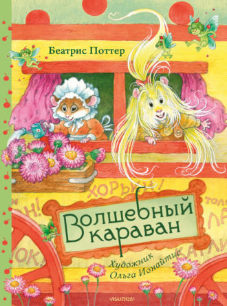Беатрис Поттер. Волшебный караван