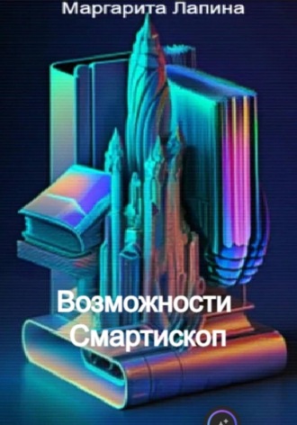 Маргарита Лапина. Возможности Смартископ