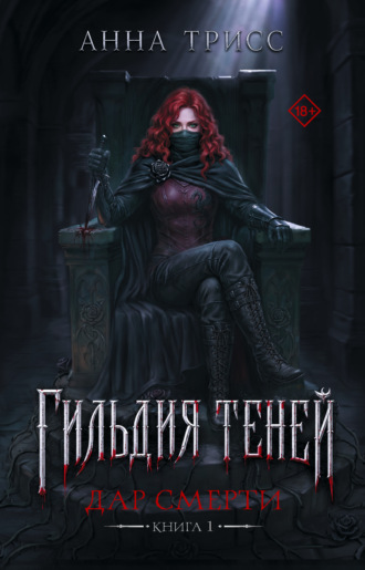Анна Трисс. Гильдия теней. Дар смерти. Книга 1