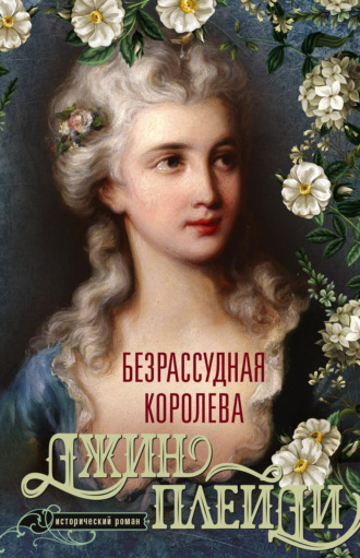 Джин Плейди. Безрассудная королева