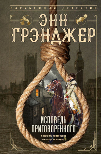 Энн Грэнджер. Исповедь приговоренного