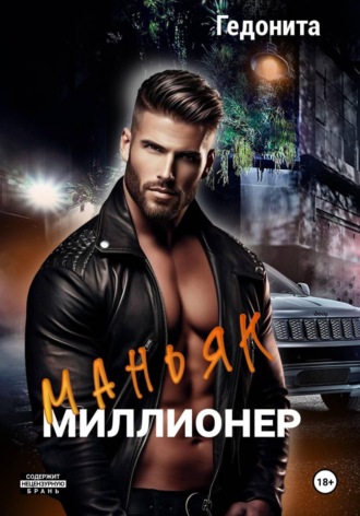  Гедонита. Маньяк - миллионер