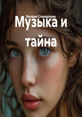Валерия Спиридонова. Музыка и тайна