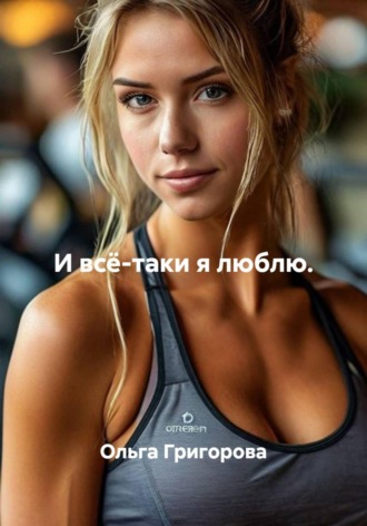 Ольга Григорова. И всё-таки я люблю