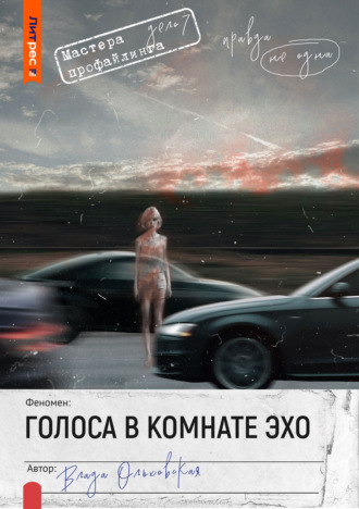 Влада Ольховская. Голоса в комнате эхо