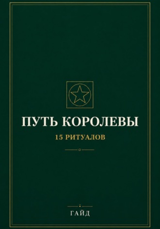 Гульмира Сагит. Путь Королевы. 15 ритуалов