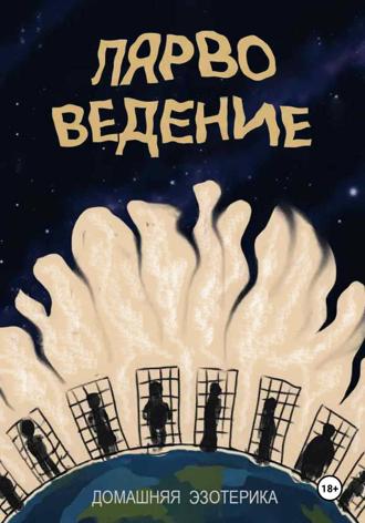 Валерий Бухарин. Лярвоведение. Домашняя эзотерика