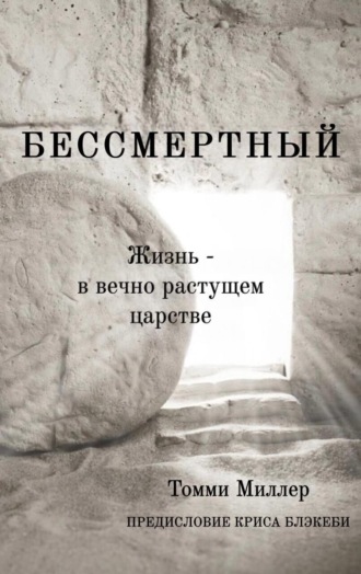 Томми Миллер. Бессмертный. Жизнь в вечно растущем царстве