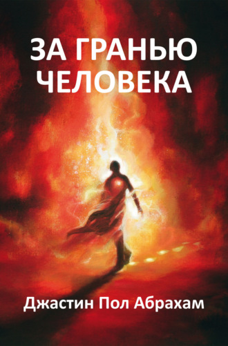 . За гранью человека