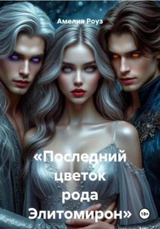 Амелия Роуз. «Последний цветок рода Элитомирон»