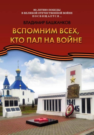 Владимир Башканков. Вспомним всех, кто пал на войне