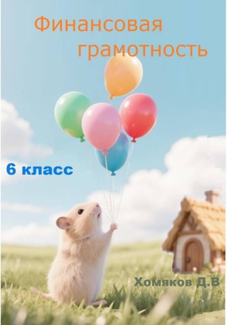 Дмитрий Хомяков. Финансовая грамотность 6 класс