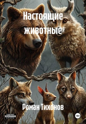 Роман Тихонов. Настоящие животные