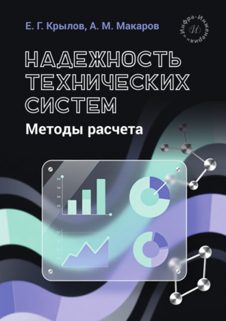 Е. Г. Крылов. Надежность технических систем. Методы расчета