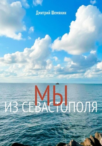 Дмитрий Шемякин. Мы из Севастополя