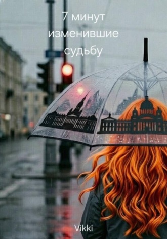  Vikki. 7 минут изменившие судьбу