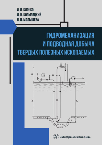 Наталья Малышева. Гидромеханизация и подводная добыча твердых полезных ископаемых