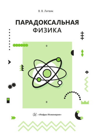 В. В. Литвяк. Парадоксальная физика