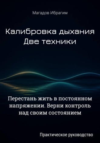 Ибрагим Магадов. Калибровка дыхания. Две техники