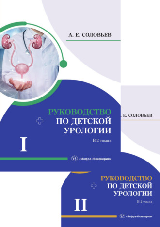 . Руководство по детской урологии. В 2 томах