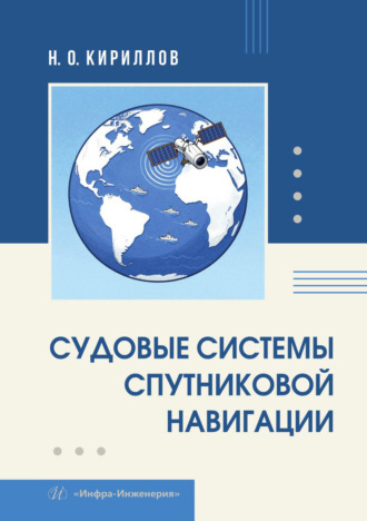 Н. О. Кириллов. Судовые системы спутниковой навигации