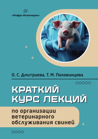 Оксана Сергеевна Дмитриева. Краткий курс лекций по организации ветеринарного обслуживания свиней