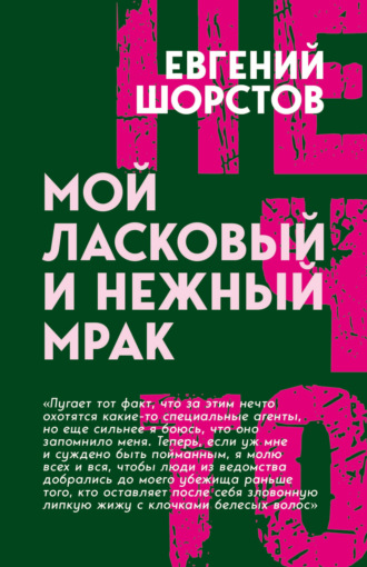 Евгений Шорстов. Мой ласковый и нежный Мрак