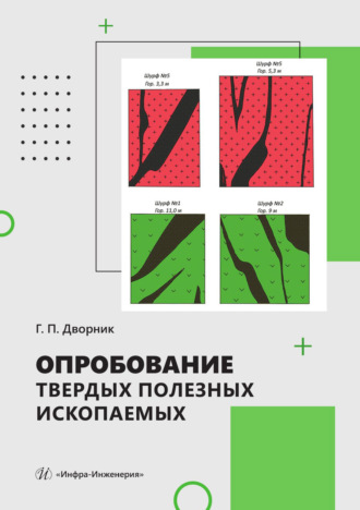 Г. П. Дворник. Опробование твердых полезных ископаемых