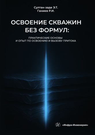 Р. И. Ганиев. Освоение скважин без формул: практические основы и опыт по освоению и вызову притока