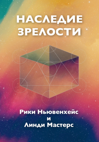Рики Ньювенхейс. Наследие зрелости