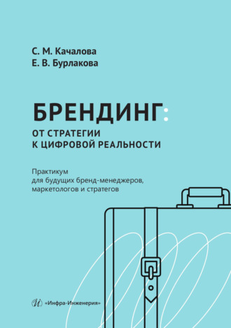 С. М. Качалова. Брендинг: от стратегии к цифровой реальности. Практикум для будущих бренд-менеджеров, маркетологов и стратегов