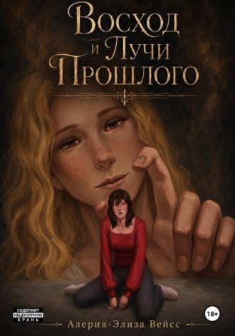 Алерия-Элиза Вейсс. Том 2. Восход и Лучи Прошлого