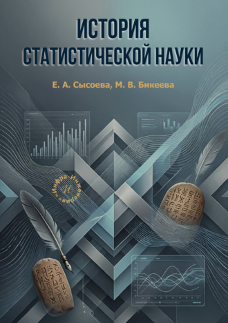 Марина Викторовна Бикеева. История статистической науки
