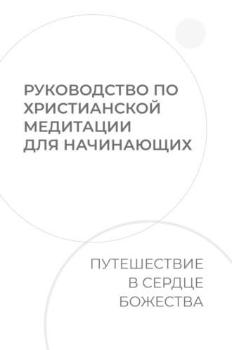 Тейлор Ремингтон. Руководство по христианской медитации для начинающих. Путешествие в сердце Божества
