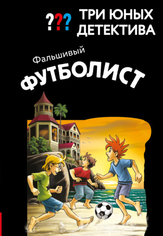 Борис Пфайффер. Три юных детектива. Фальшивый футболист