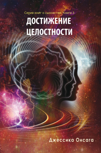 Джессика Онсага. Серия книг о сыновстве. Книга 3 «Достижение целосности»