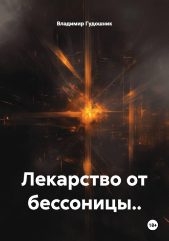 Владимир Савельевич Гудошник. Лекарство от бессоницы..