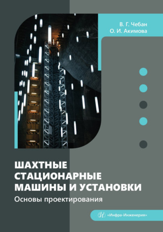 Виктор Чебан. Шахтные стационарные машины и установки. Основы проектирования