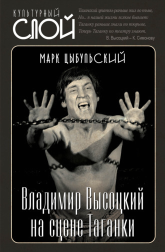 Марк Цыбульский. Владимир Высоцкий на сцене Таганки