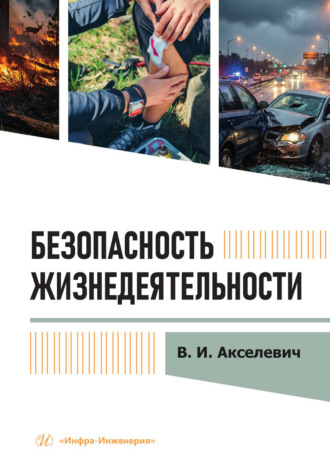 В. И. Акселевич. Безопасность жизнедеятельности