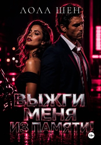 Лола Шен. Выжги меня из памяти!